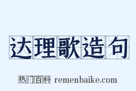 达理歌造句是什么意思的图片